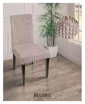 Чехол на стул трикотаж жатка, цв бежевый п/э100%