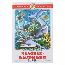 Человек-амфибия Беляев
