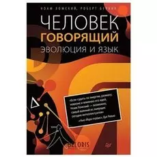 Человек говорящий. Эволюция и язык. Хомский Н.