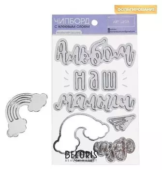 Чипборд на клеевой основе с фольгированием «Сказки перед сном», 12 × 21 см