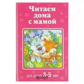 Читаем дома с мамой: для детей 3-5 лет. Чуковский К. И., Токмакова И. П., Яснов М. Д.