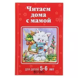 Читаем дома с мамой: для детей 5-6 лет Лунин В. В., Усачёв А. А., Аким Я. Л.