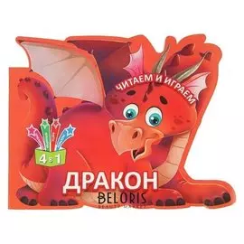 Читаем и играем «Дракон»