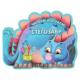 Читаем и играем. стегозавр