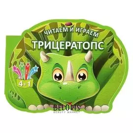 Читаем и играем «Трицератопс»