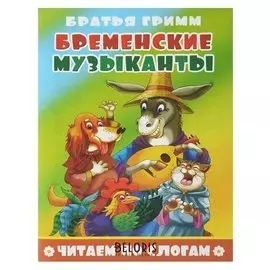 Читаем по слогам Бременские музыканты