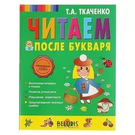Читаем после букваря. ткаченко Т. А.