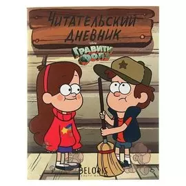 Читательский дневник «Гравити фолз» (Диппер и мэйбл)