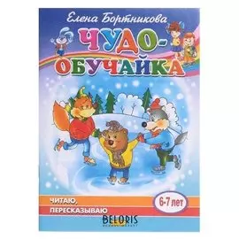 Читаю, пересказываю 6-7 лет. бортникова е.ф.