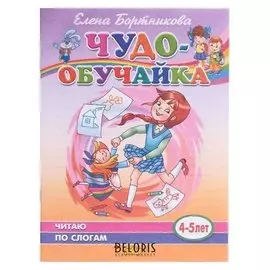 Читаю по слогам 4-5 лет. бортникова е.ф.