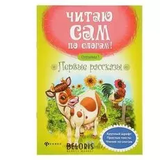 Читаю сам по слогам! Первые рассказы Ступенька 1 Разумовская Ю.