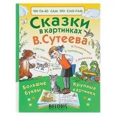 Читаю сам по слогам Сказки в картинках В. Сутеева Сутеев В.Г.