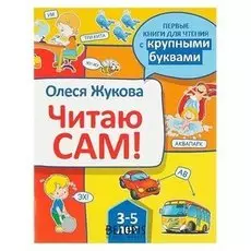 Читаю сам! Жукова О.С.