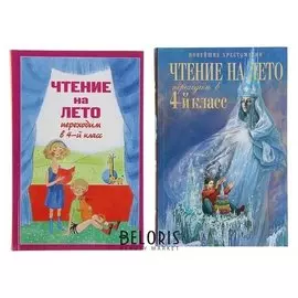 Чтение на лето Переходим в 4-й класс