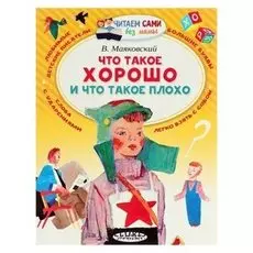 Что такое хорошо и что такое плохо. Маяковский В. В.