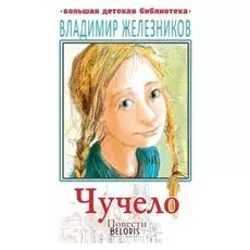Чучело Повести Железников В.К.