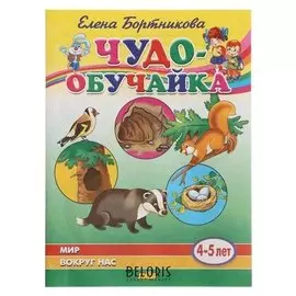 Чудо-обучайка Мир вокруг нас 4-5 лет Бортникова Е.