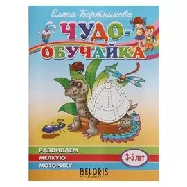 Чудо-обучайка развиваем мелкую моторику 3-5 лет Бортникова Е.