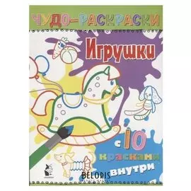 Чудо-раскраски Игрушки с 10 красками внутри!