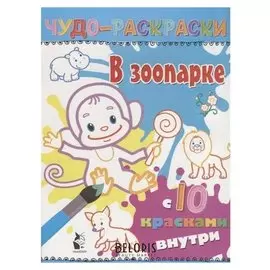 Чудо-раскраски. В зоопарке с 10 красками внутри!