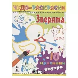 Чудо-раскраски. Зверята. с 10 красками внутри!