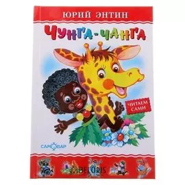 Чунга-чанга Энтин Ю.