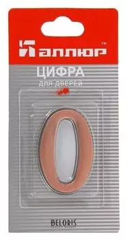 Цифра дверная "0""аллюр", на клеевой основе, цвет медь