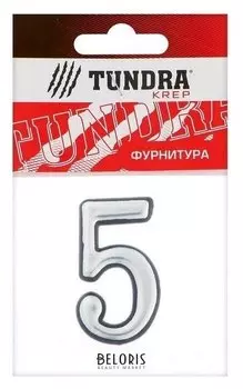 Цифра дверная "5" Tundra, пластиковая, цвет хром, 1 шт.
