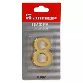 Цифра дверная "8""аллюр", на клеевой основе, цвет золото