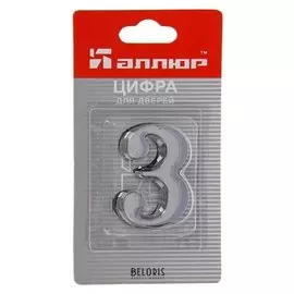 Цифра дверная "Аллюр" №3, на клеевой основе, цвет хром