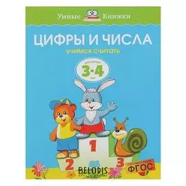 Цифры и числа: для детей 3-4 лет Земцова О.Н.