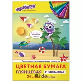 Цветная бумага, А4 24 листа 24 цвета"Юнландик на море"