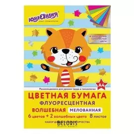 Цветная бумага, А4, ФЛУОРЕСЦЕНТНАЯ МЕЛОВАННАЯ (глянцевая), ВОЛШЕБНАЯ, 8 листов 8 цветов, скрепка