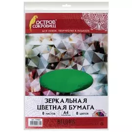 Цветная бумага А4 зеркальная, 8 листов 8 цветов