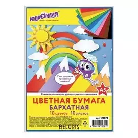 Цветная бумага МАЛОГО ФОРМАТА, А5, БАРХАТНАЯ, 10 листов, 10 цветов