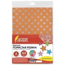Цветная пористая резина А4 блестящие звезды