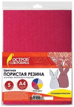 Цветная пористая резина А4, толщина 2 мм, 5 листов, 5 цветов, плюшевая