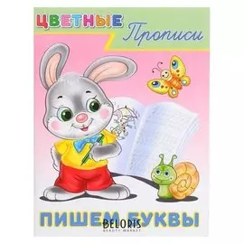 Цветные прописи «Пишем буквы»
