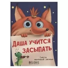 Даша учится засыпать