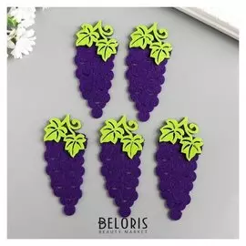 Декор для творчества фетр "Виноград" набор 5 шт 11,7х4,7 см