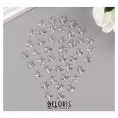 Декор для творчества металл "Звёзды" серебро набор 50 шт 1х1 см