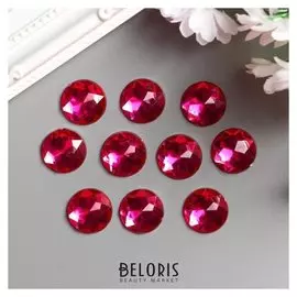 Декор для творчества пластик "Стразы круглые. Ярко-розовые" (набор 10 шт) 1,8х1,8 см