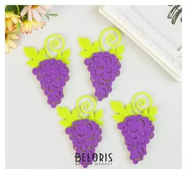 Декор для творчества войлок "Виноград" набор 4 шт 7х6,5 см