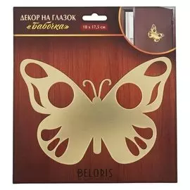 Декор на глазок "Бабочка", 18 х 17,5 см