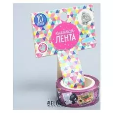 Декоративная клейкая лента "Самый лучший день!", Me To You, 1,5 х10 м.