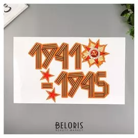 Декоративная наклейка "Великая отечественная" 30х50 см