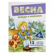 Демонстрационные картинки "Весна" 12 шт.