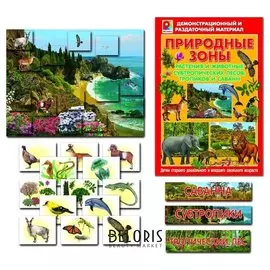 Демонстрационный раздаточный материал Растения и животные субтропических лесов, тропиков и саванн