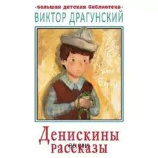 Денискины рассказы Драгунский В.Ю.