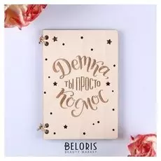 Деревянная открытка "Детка ты просто космос" ручная работа